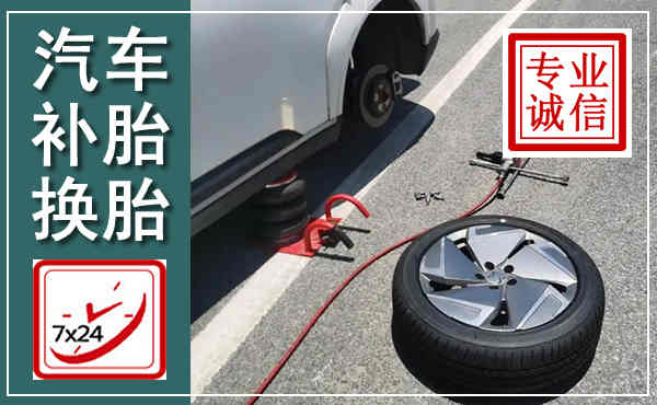即墨汽车换轮胎,附近上门换轮胎电话
