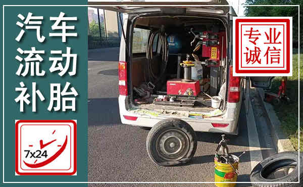 即墨汽车流动补胎,附近补胎电话