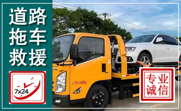 即墨拖车救援,汽车救援拖车电话