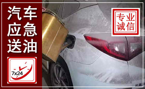 即墨汽车送油救援,附近上门送油电话