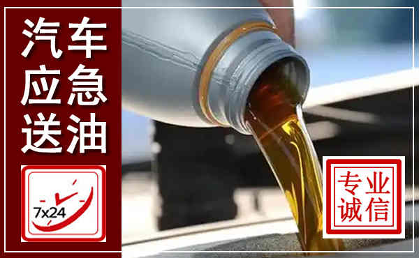 即墨汽车送燃油救援,附近上门送燃油电话