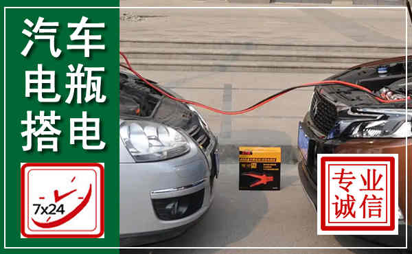 即墨汽车搭电,附近电瓶搭电救援电话