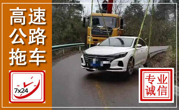 即墨高速公路拖车,附近高速公路拖车救援电话