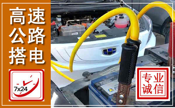 即墨高速公路汽车搭电,中途电瓶维修电话