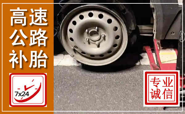 即墨高速公路流动补胎,汽车换轮胎电话