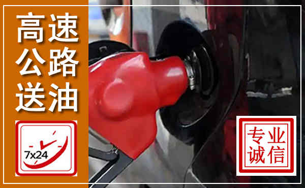 即墨高速公路汽车送油,汽车救援送油电话