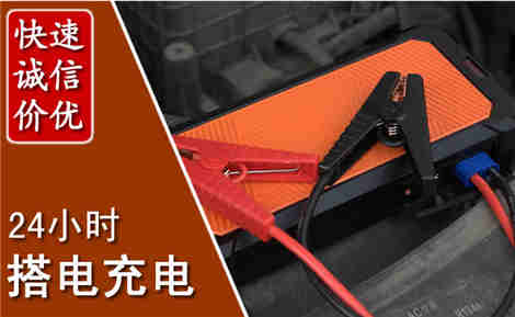 即墨汽车搭电场景与案例