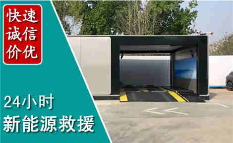 即墨新能源汽车救援场景与案例